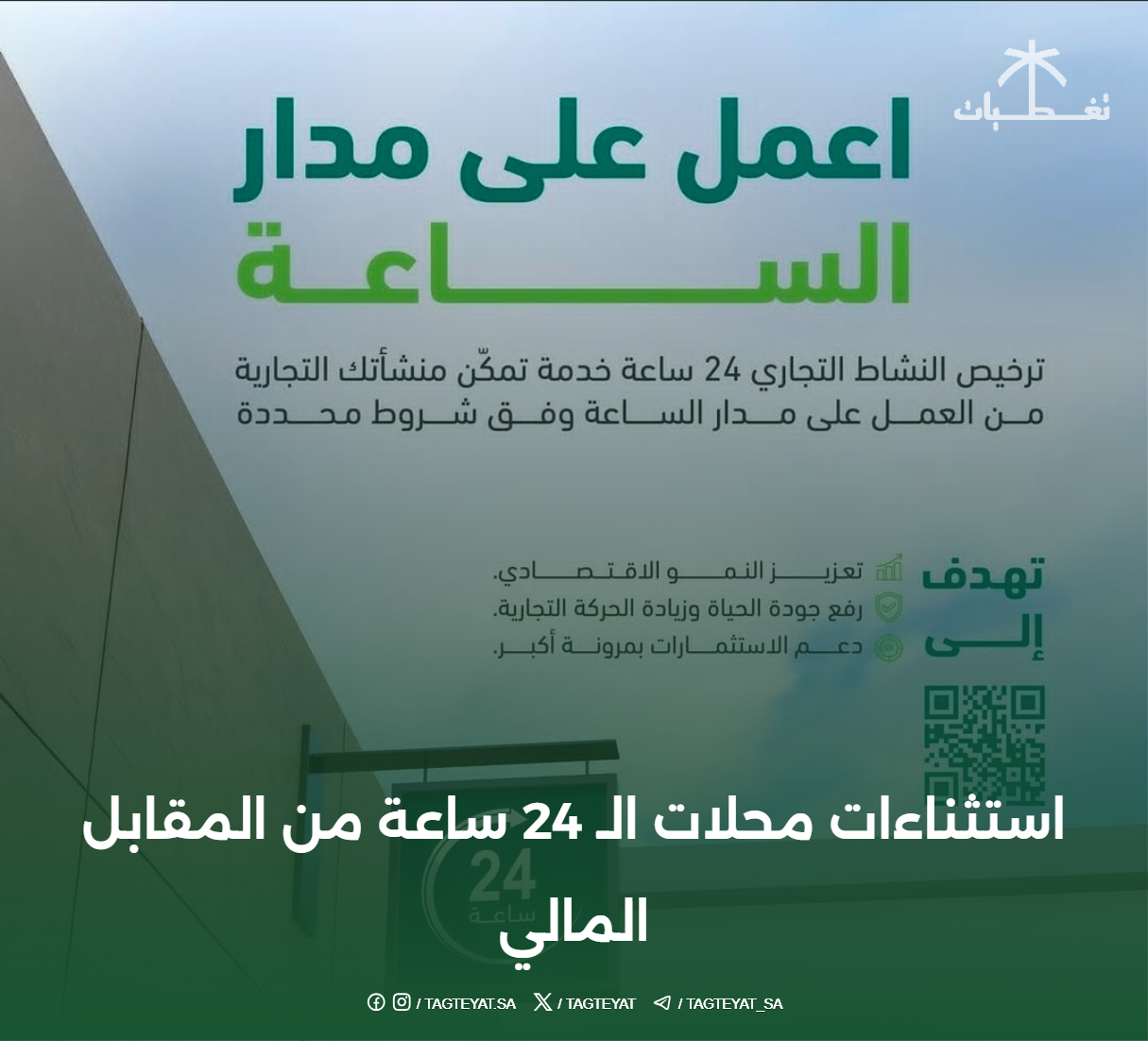 استثناءات محلات الـ 24 ساعة من المقابل المالي