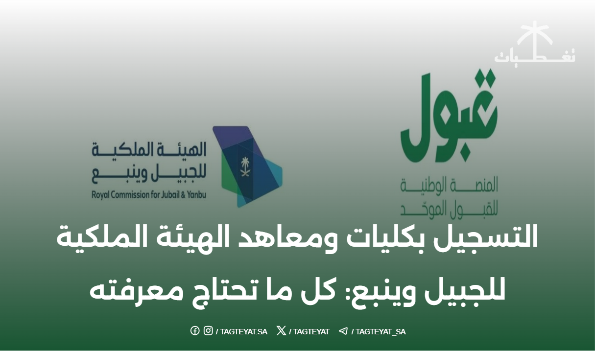 التسجيل بكليات ومعاهد الهيئة الملكية للجبيل وينبع: كل ما تحتاج معرفته