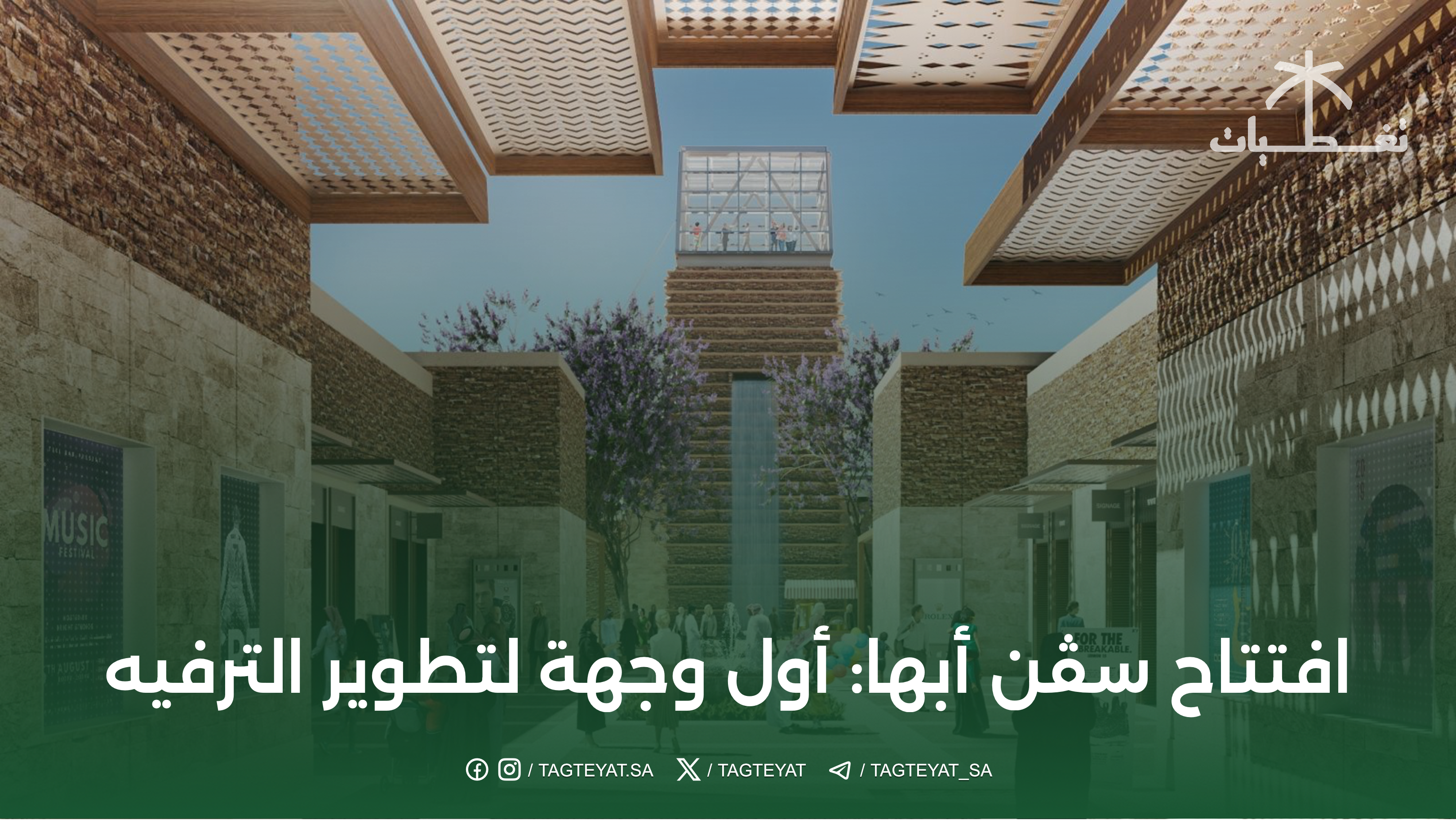 افتتاح سڤن أبها: أول وجهة لتطوير الترفيه في المملكة