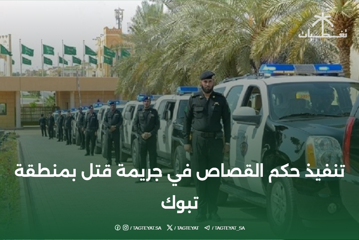 تنفيذ حكم القصاص في جريمة قتل بمنطقة تبوك
