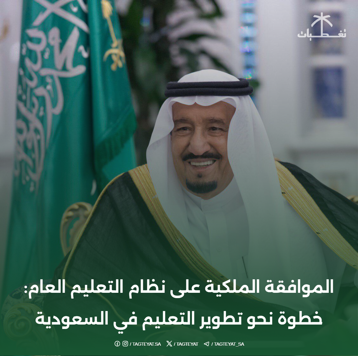 الموافقة الملكية على نظام التعليم العام: خطوة نحو تطوير التعليم في السعودية