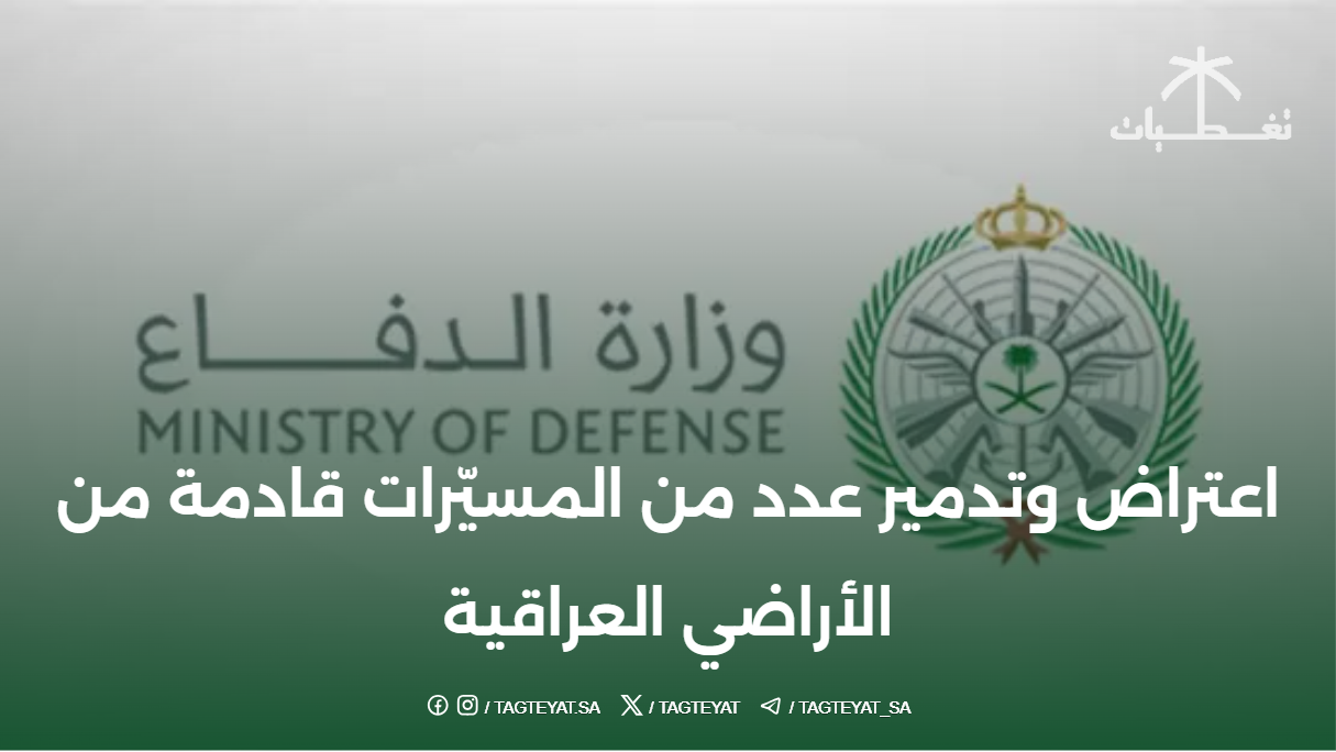 اعتراض وتدمير عدد من المسيّرات قادمة من الأراضي العراقية