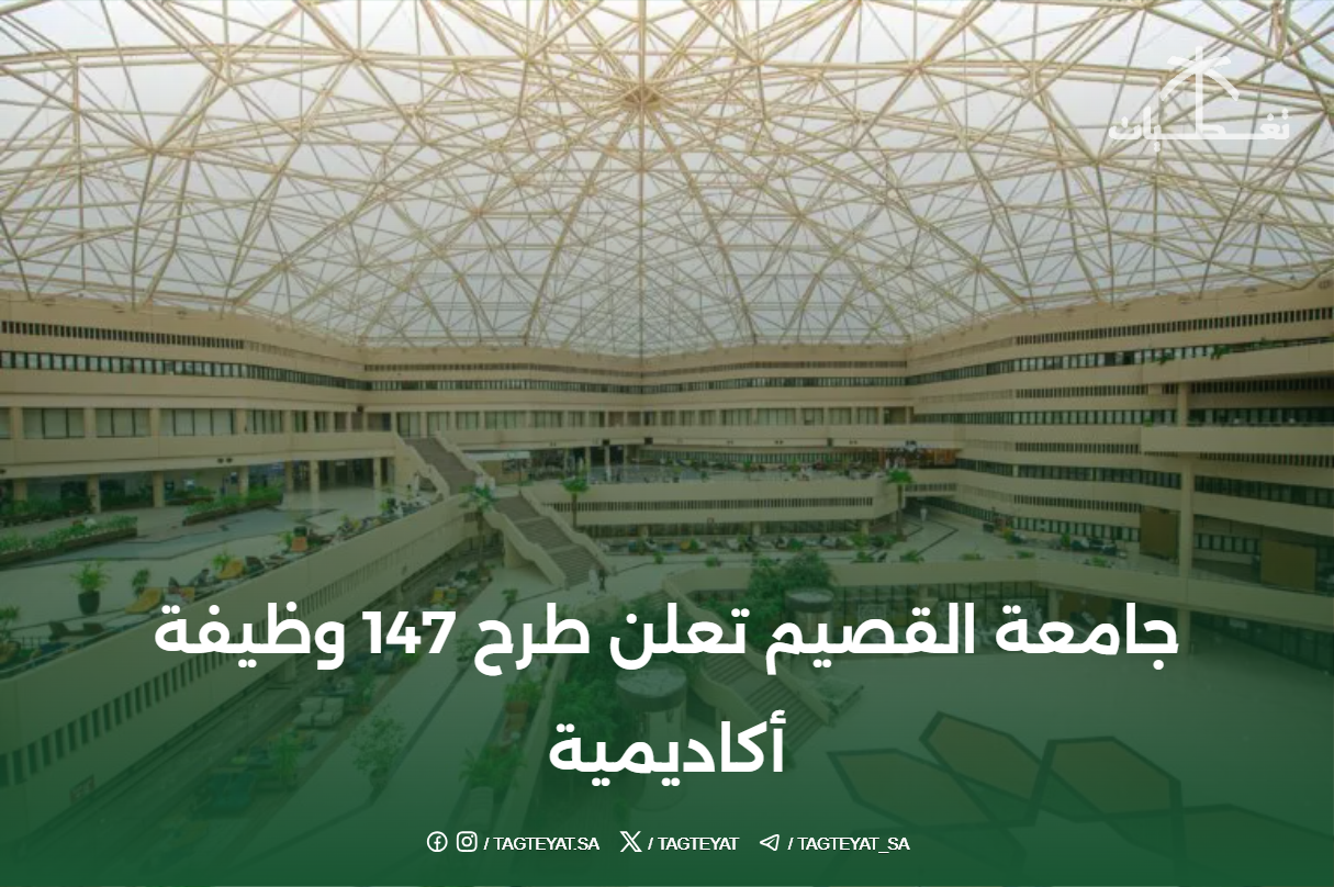 جامعة القصيم تعلن طرح 147 وظيفة أكاديمية