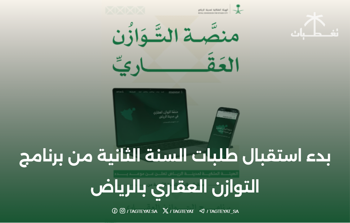 بدء استقبال طلبات السنة الثانية من برنامج التوازن العقاري بالرياض